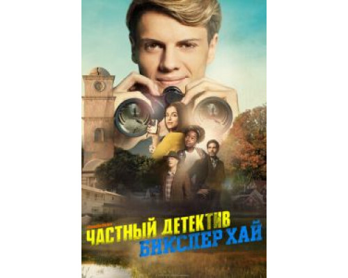 Частный детектив Бикслер Хай (2019) Частный детектив Бикслер Хай (2019)