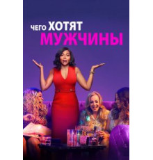 Чего хотят мужчины (2019)