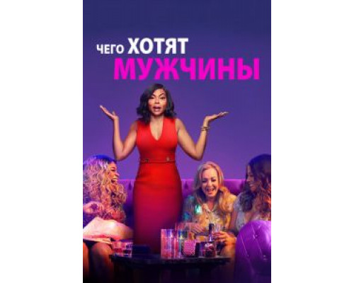 Чего хотят мужчины (2019) Чего хотят мужчины (2019)