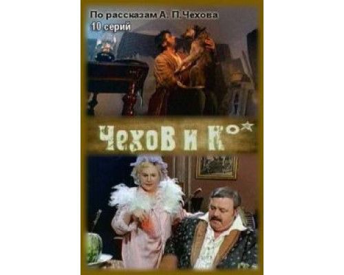 Чехов и Ко (1998) (1998)