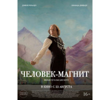 Человек-магнит   2023