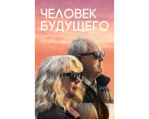 Человек будущего (2019) Человек будущего (2019)