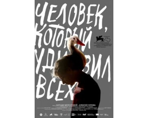 Человек, который удивил всех (2018) Человек, который удивил всех (2018)