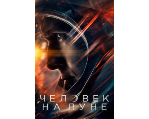 Человек на Луне (2018) Человек на Луне (2018)