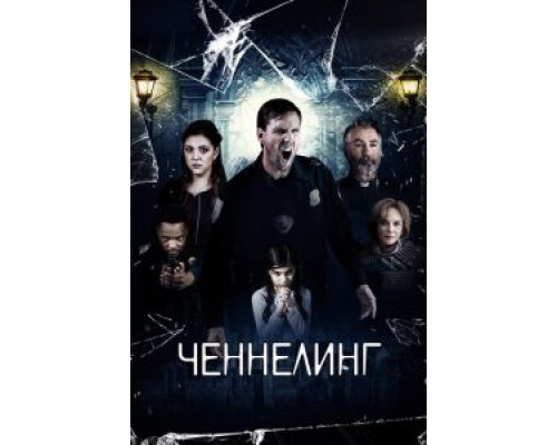 Ченнелинг (2020) Ченнелинг (2020)