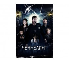 Ченнелинг 2020