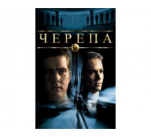 Черепа 2000