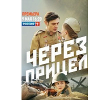 Через прицел 1 сезон  (2021)