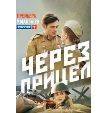 Через прицел 1 сезон  (2021)