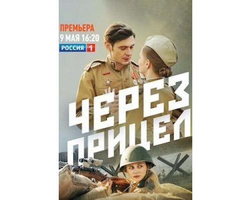 Через прицел 1 сезон (2021) Через прицел 1 сезон (2021)