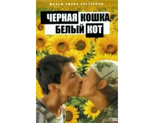 Черная кошка, белый кот 1998 смотреть онлайн Черная кошка, белый кот 1998 смотреть онлайн