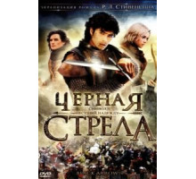 Черная стрела (2006) (2006)