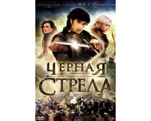 Черная стрела (2006) (2006) Черная стрела (2006) (2006)