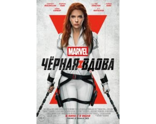 Чёрная Вдова (2021) Чёрная Вдова (2021)