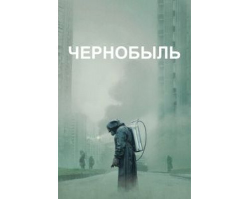 Чернобыль 1 сезон (2019) Чернобыль 1 сезон (2019)