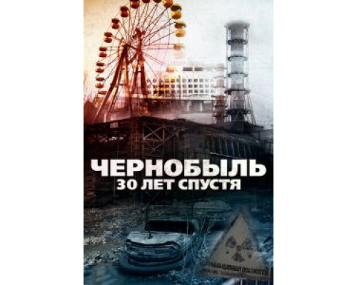 Чернобыль: 30 лет спустя 2015 смотреть онлайн Чернобыль: 30 лет спустя 2015 смотреть онлайн