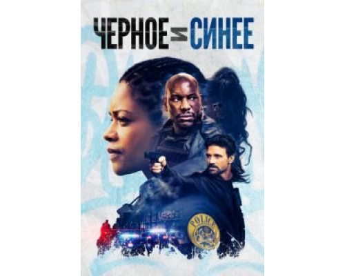 Черное и синее (2019) Черное и синее (2019)