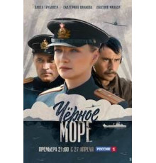 Черное море 1 сезон  (2020)