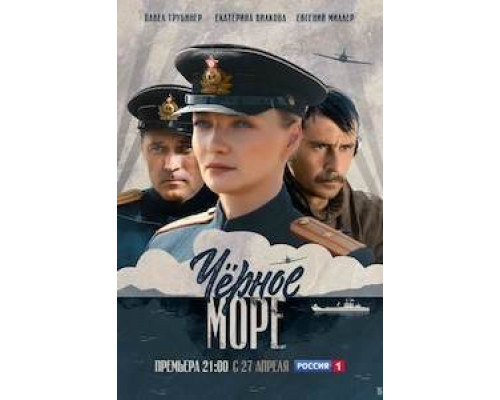 Черное море 1 сезон (2020) Черное море 1 сезон (2020)
