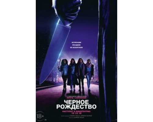 Чёрное Рождество (2019) Чёрное Рождество (2019)