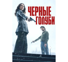Чёрные голуби (1 сезон: 1-6 серии из 6) (2024)