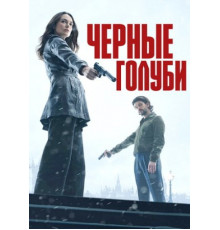 Чёрные голуби (1 сезон: 1-6 серии из 6) (2024)