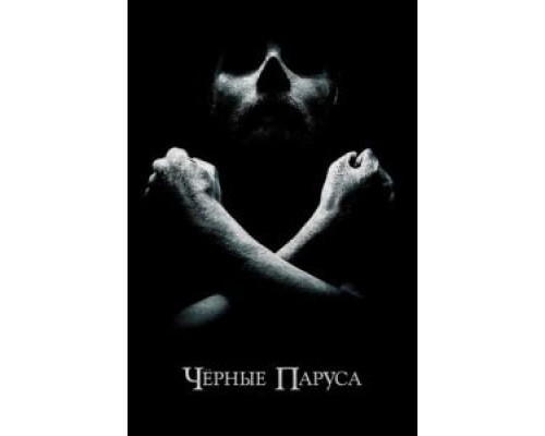 Черные паруса 1-4 сезон (2014) Черные паруса 1-4 сезон (2014)
