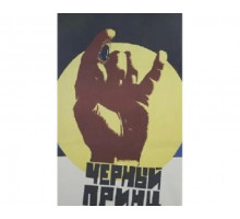 Черный принц 1973