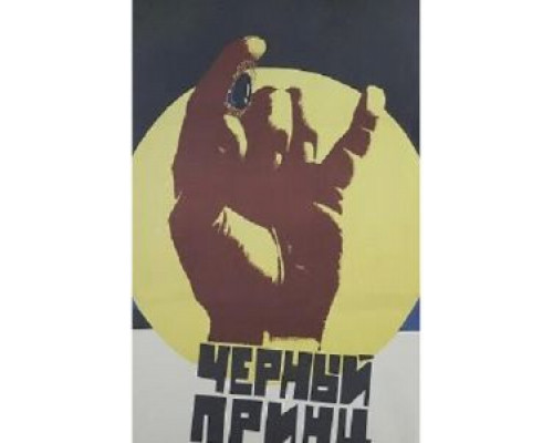 Черный принц 1973 смотреть онлайн Черный принц 1973 смотреть онлайн