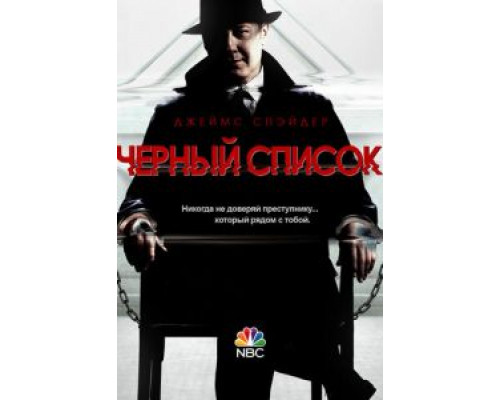 Чёрный список 10 сезон (2013) Чёрный список 10 сезон (2013)