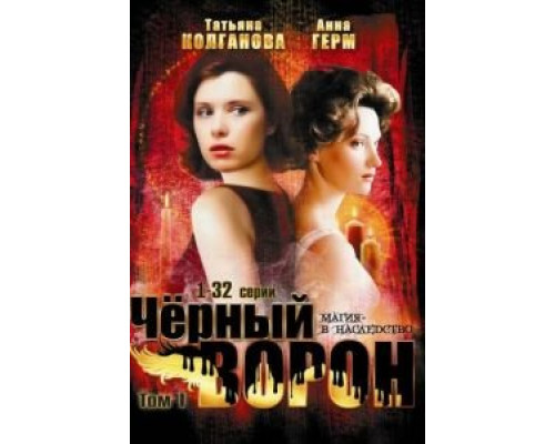 Черный ворон 1 сезон (2001) Черный ворон 1 сезон (2001)