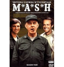 Чёртова служба в госпитале Мэш 1-11 сезон  (1972)
