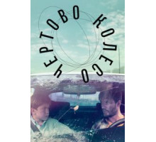 Чертово колесо (2019)