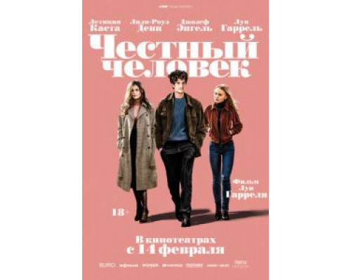 Честный человек (2018) Честный человек (2018)