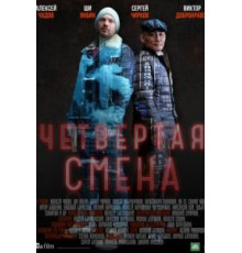 Четвертая смена 1 сезон  (2017)