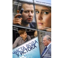 Чиста вода у истока (2014) (2014)