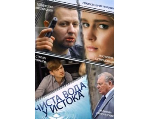 Чиста вода у истока (2014) (2014) Чиста вода у истока (2014) (2014)