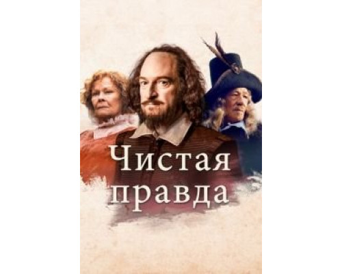 Чистая правда (2018) Чистая правда (2018)