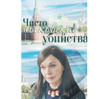 Чисто московские убийства (2017) (2017)