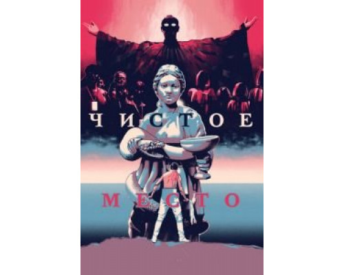 Чистое место (2021) Чистое место (2021)