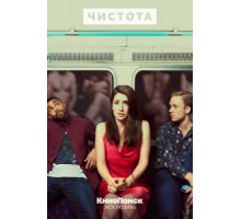 Чистота 1 сезон  (2019)