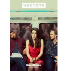 Чистота 1 сезон  (2019)