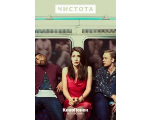 Чистота 1 сезон (2019) Чистота 1 сезон (2019)