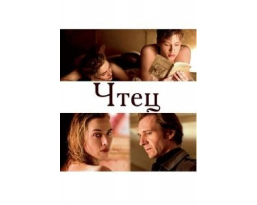 Чтец 2008 смотреть онлайн Чтец 2008 смотреть онлайн