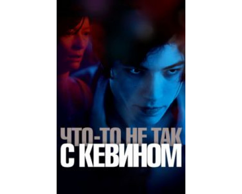Что-то не так с Кевином 2011 смотреть онлайн Что-то не так с Кевином 2011 смотреть онлайн