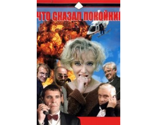 Что сказал покойник 1 сезон (1999) Что сказал покойник 1 сезон (1999)