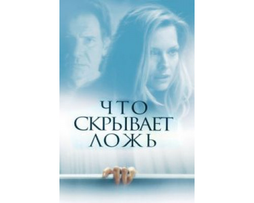 Что скрывает ложь 2000 смотреть онлайн Что скрывает ложь 2000 смотреть онлайн