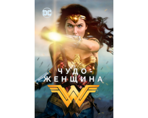 Чудо-женщина (2017) Чудо-женщина (2017)