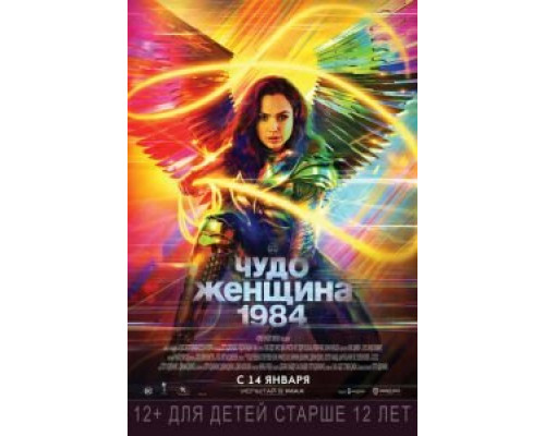 Чудо-женщина: 1984 (2020) Чудо-женщина: 1984 (2020)