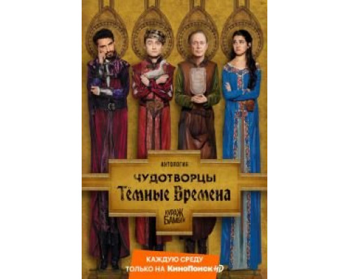 Чудотворцы 4 сезон (2019) Чудотворцы 4 сезон (2019)